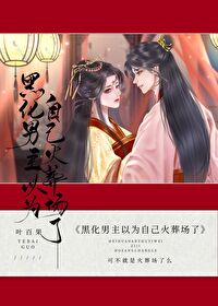 黑化男主现言