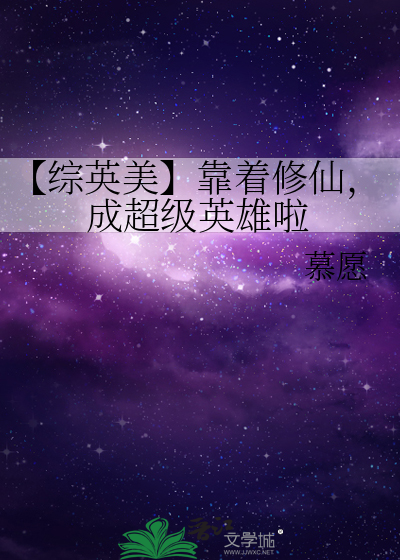 靠着种田在修仙界当大佬