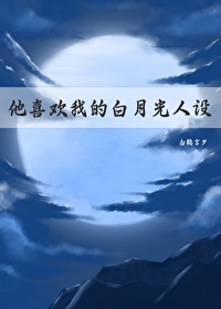 他的白月光爱上我