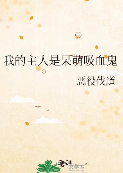 我的主人是妹【妹】(1) - 我的主人是妹妹