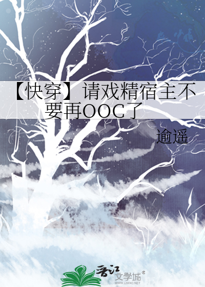 快穿戏精宿主她有病 小说