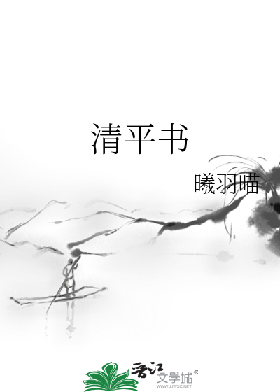 清平书法