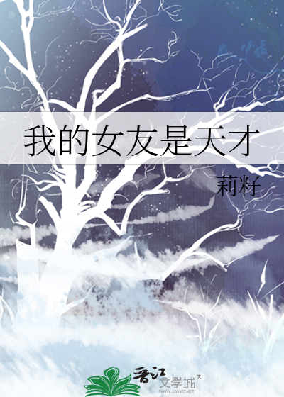 我的女友是天才莉籽