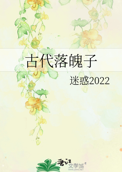 落魄用古文怎么说