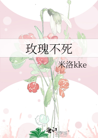 玫瑰不死只是凋零