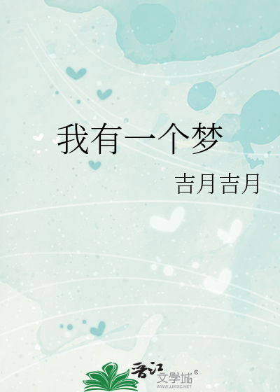 我有一个梦想作文三年级300字