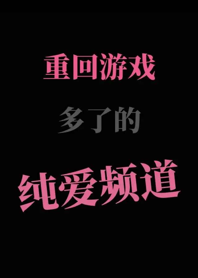 重返游戏世界