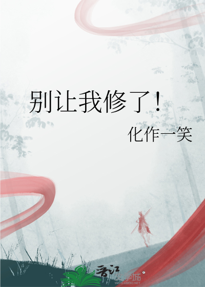 别拦我修仙