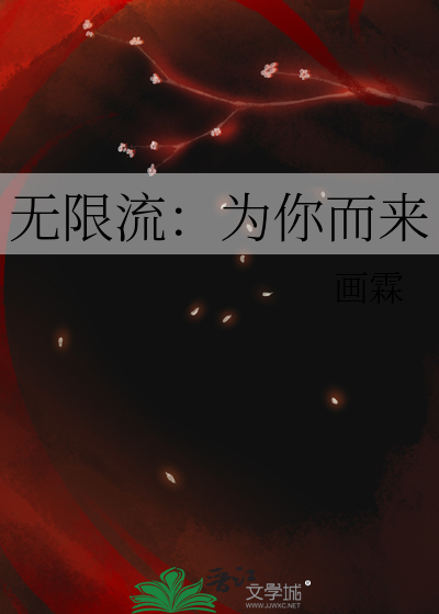 为无限流男主挡刀后我重生了 小说