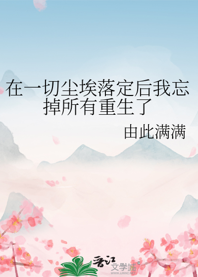 在一切尘埃落定之前请用尽全力