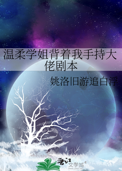 温柔学姐的台词