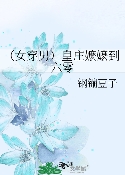 女穿男皇庄嬷嬷到六零钢镚豆子