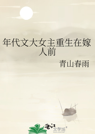 年代文女主重生去找男主