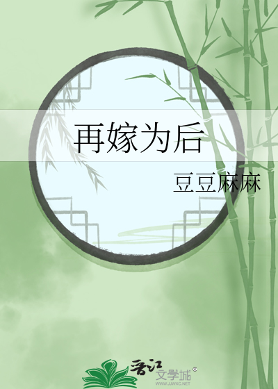 再嫁为妾