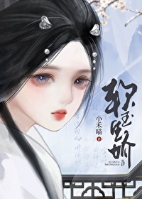 将军掳娇 小禾