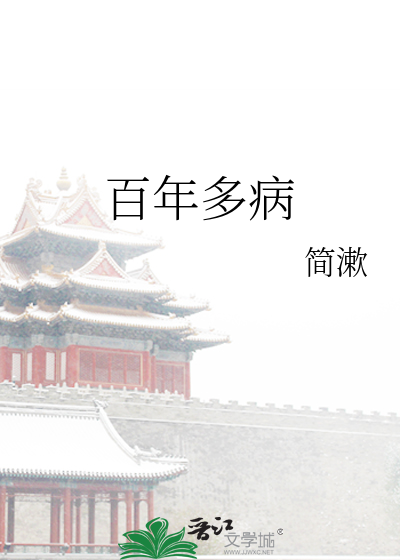 百年多病独登台