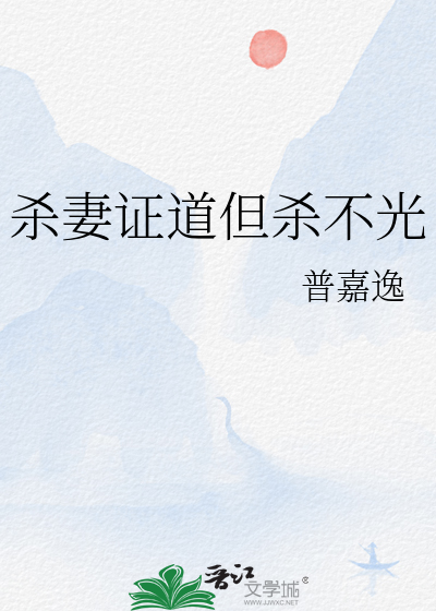 杀妻证道风闲