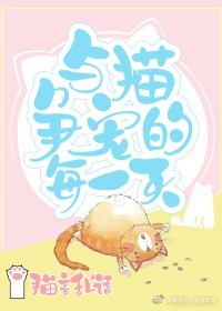 与猫争宠的每一天英语