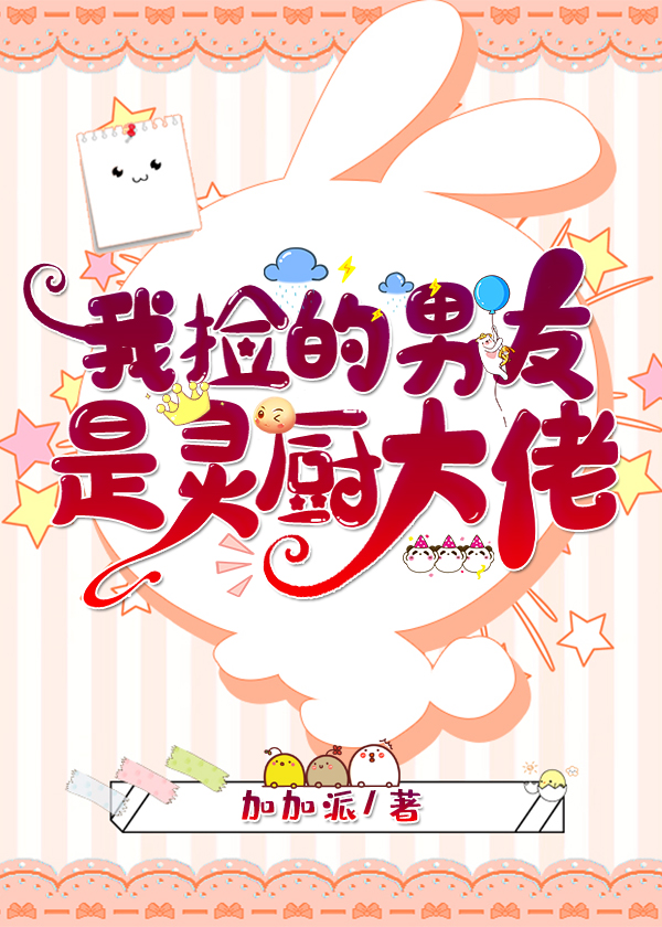 我捡的男友是灵厨大佬小说