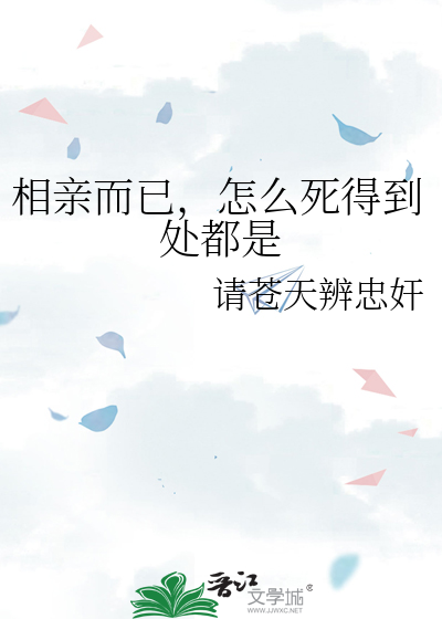 相亲相的想死