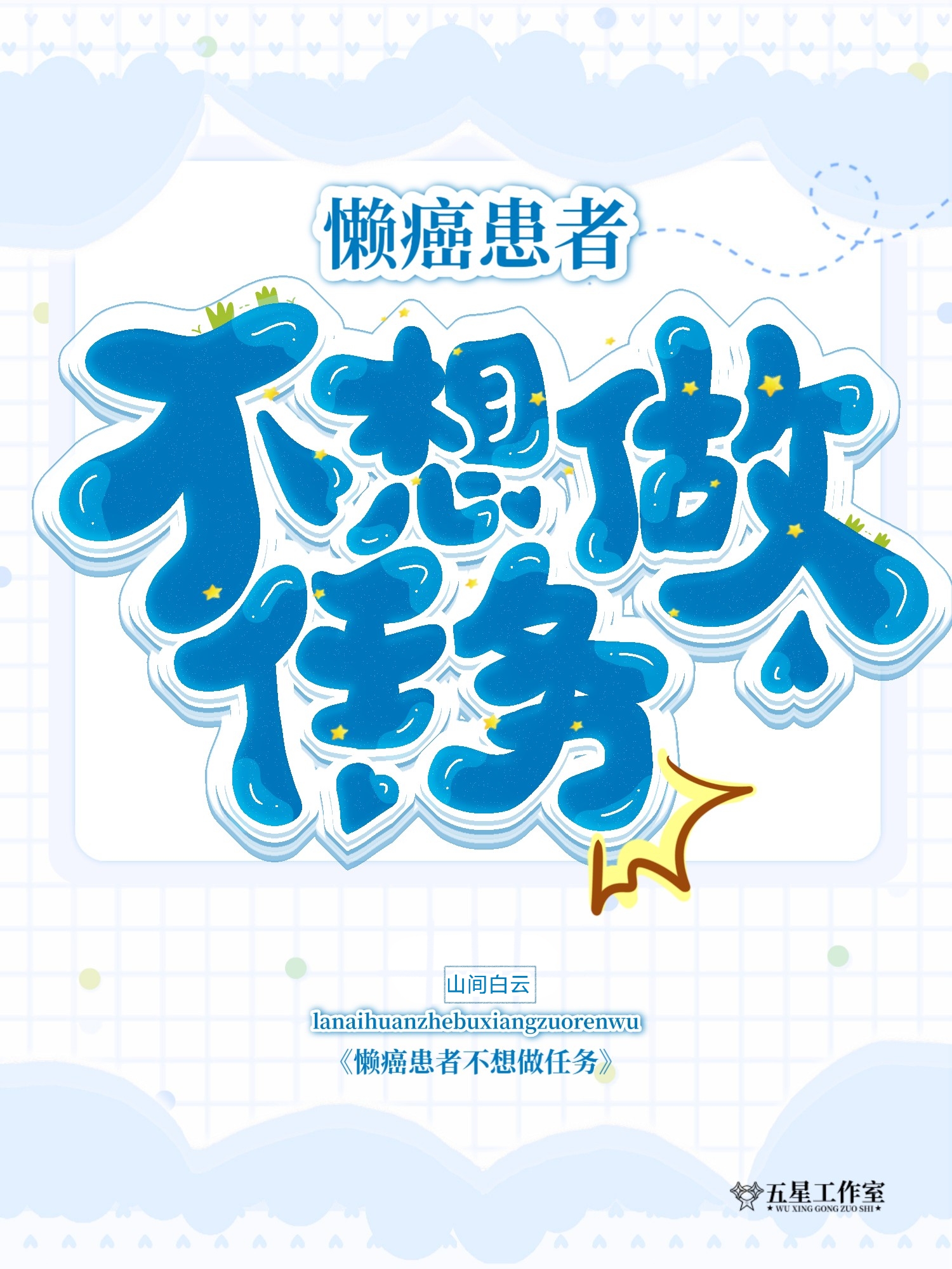 懒癌患者的说说