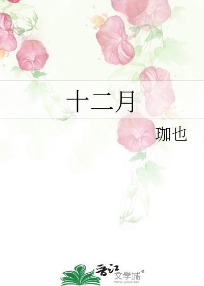 十二月十五夜古诗带拼音朗读
