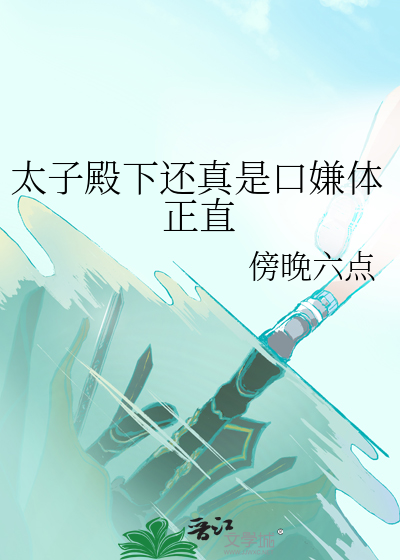 太子殿下正经