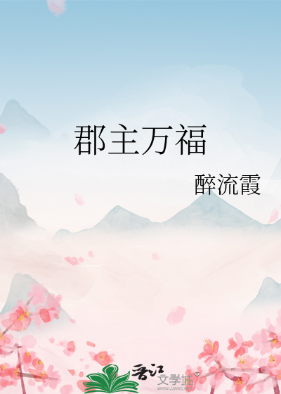 郡主万福全集观看