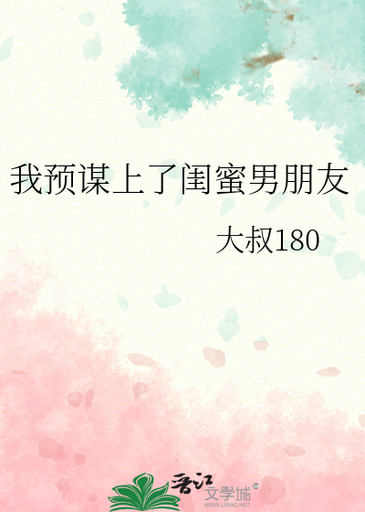 我闺蜜抢了我的男朋友
