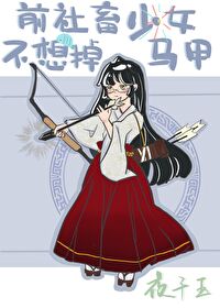 前社畜少女不想掉马甲 原著