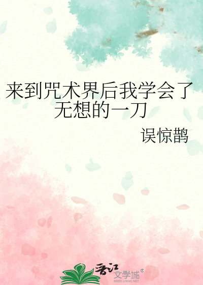 从咒术回战开始无敌