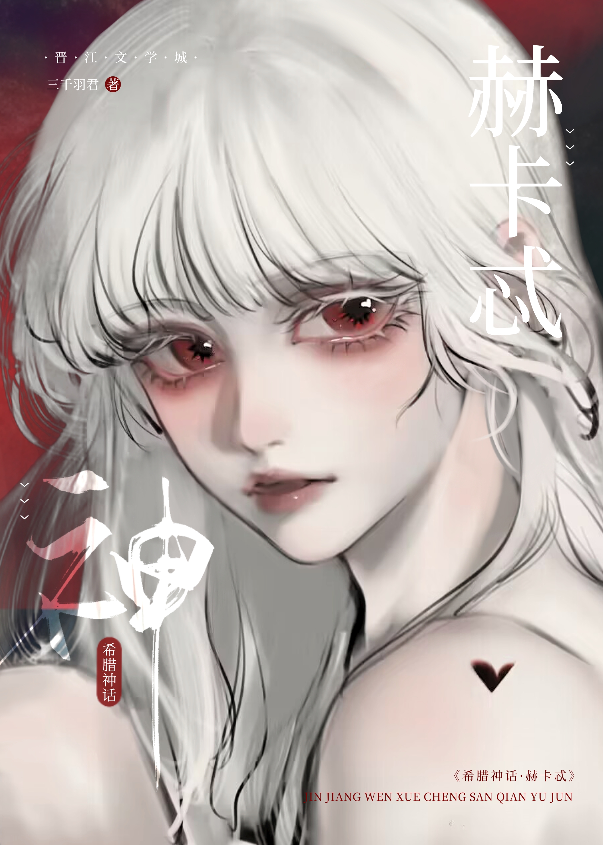 赫卡忒(hecate)