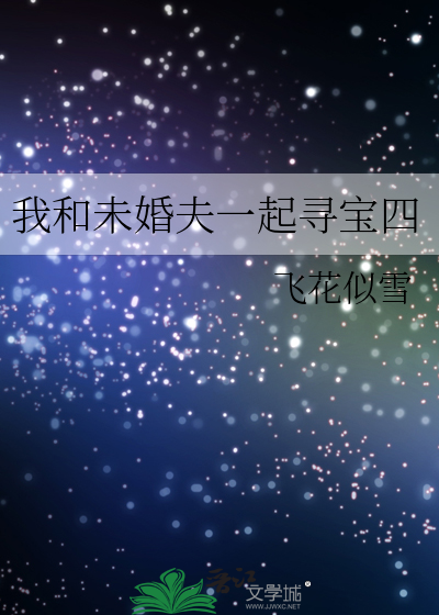 我和未婚夫一起寻宝四年了