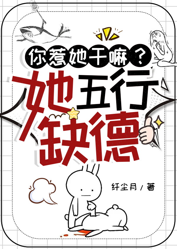 你惹她干嘛?她五行缺德小说免费阅读