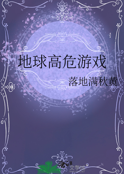 高危游戏有哪些