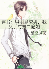 我反手与男二隐婚了