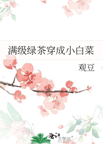 满级绿茶穿成小白菜