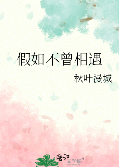 假如不曾相遇原唱歌词
