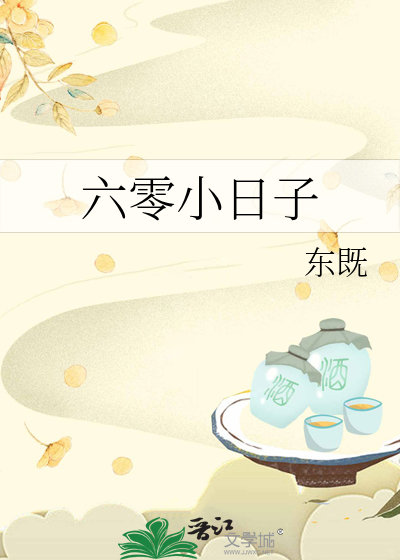 六零小日子从四九城开始
