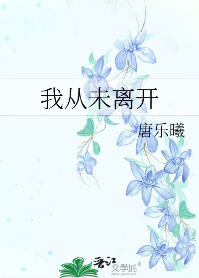 我从未离开歌词熊出没