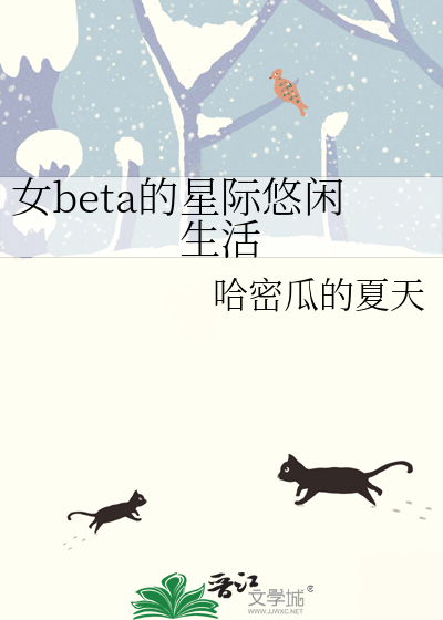 星际女主beta