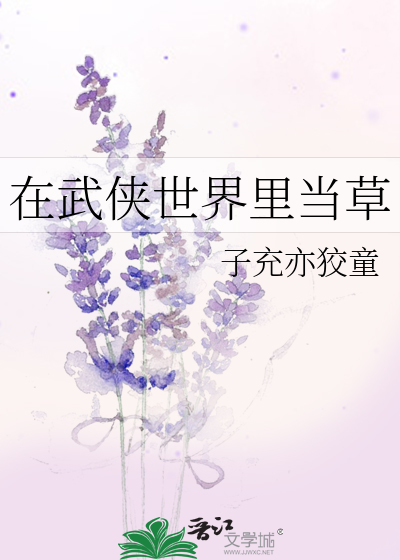 在武侠世界搞护肤格格党