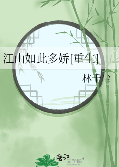 江山如此多娇小说百科
