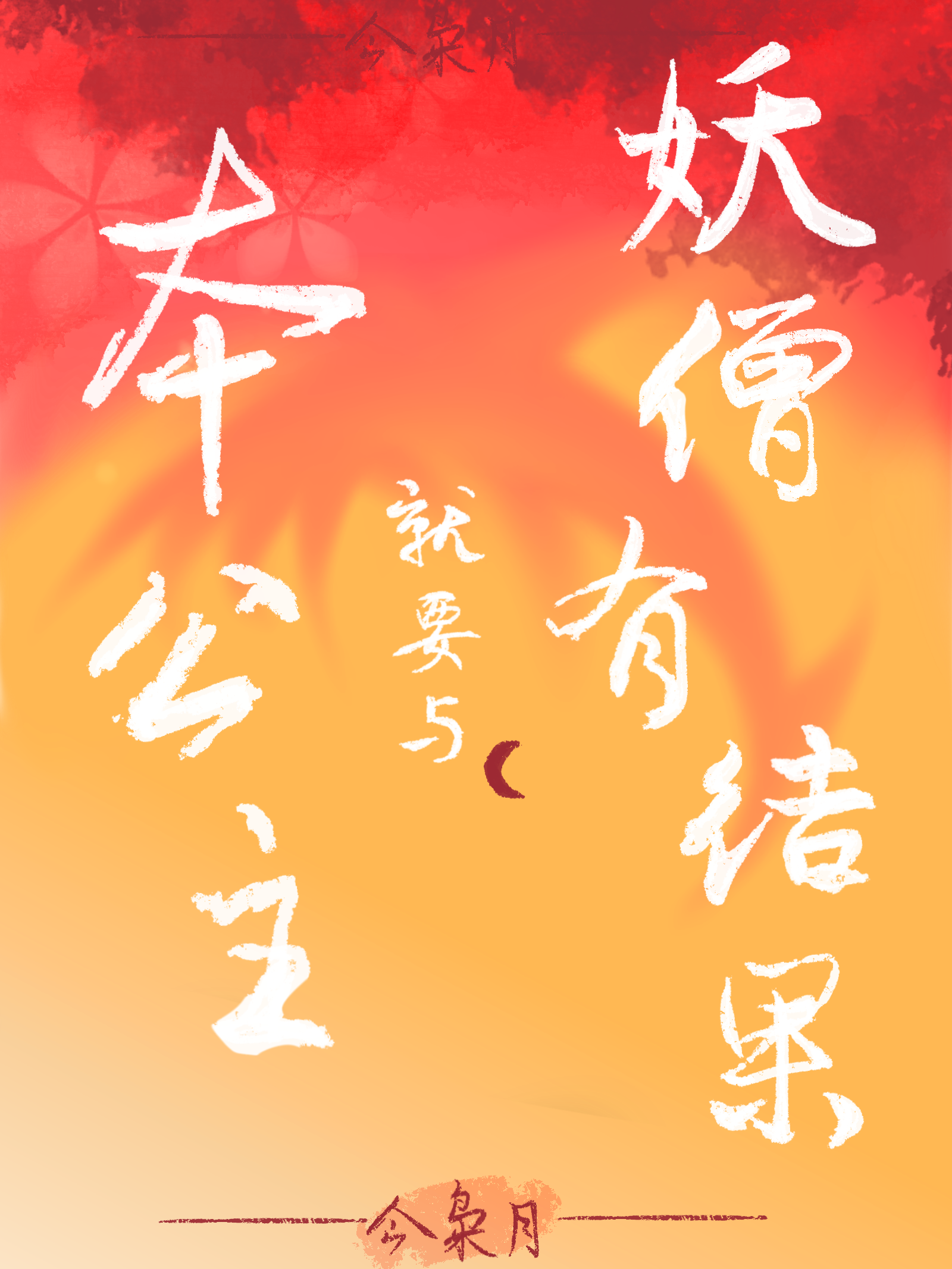 公主殿下她皇位和妖僧都想要