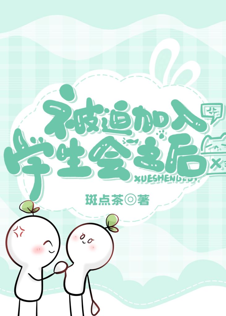 加入学生会后打算做什么工作