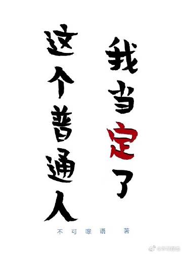 当个普通人也挺好