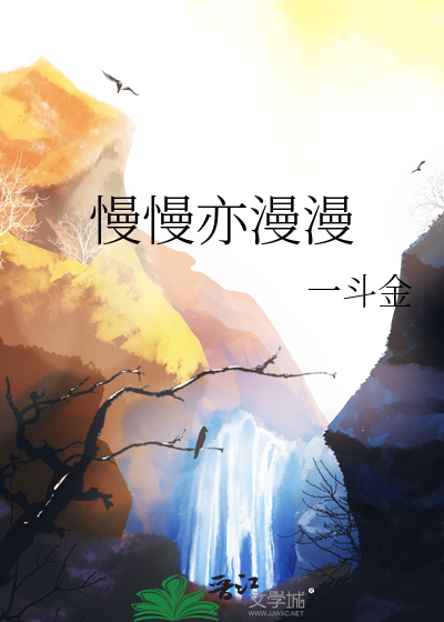 慢慢亦漫漫相似句子