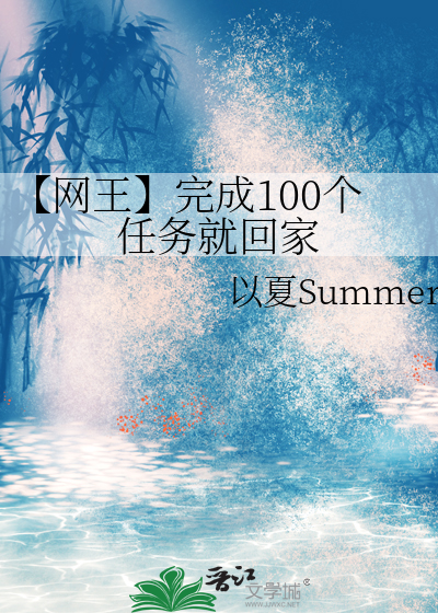 网王之任务进行时 小说