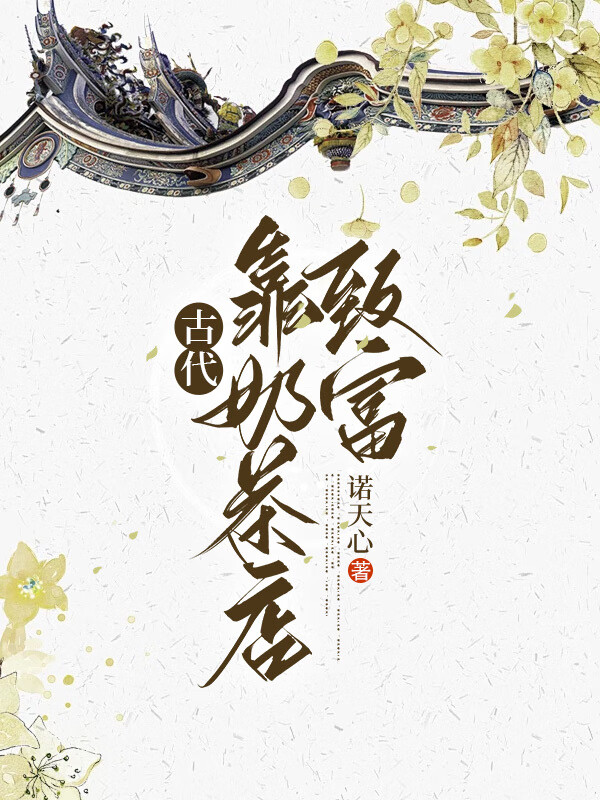 古代卖奶茶