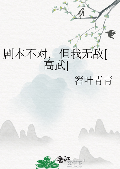 我的剧本不对劲